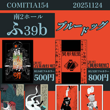 【COMITIA154】ブルードッグ お品書き