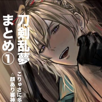 刀剣乱夢まとめ①