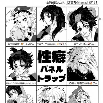 性癖パネルトラップ🔥🎴