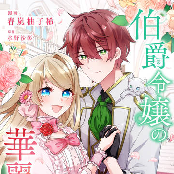 【お知らせ】伯爵令嬢の華麗なる暇潰し【連載】