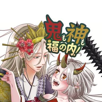 【電子配信中】鬼も神も福の内！{試し読み}