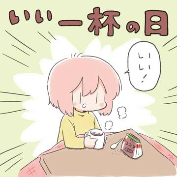 いい一杯の日