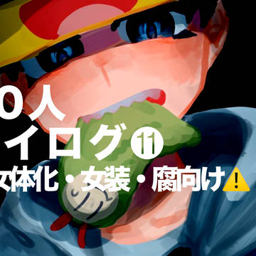 50人ツイログ⓫捏造シチュ有り