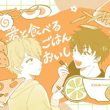 11/16新刊サンプル/君と食べるごはんがおいしい。