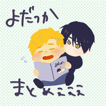 よだつかまとめ