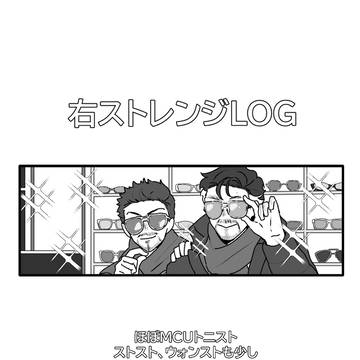 右スト先生ログ