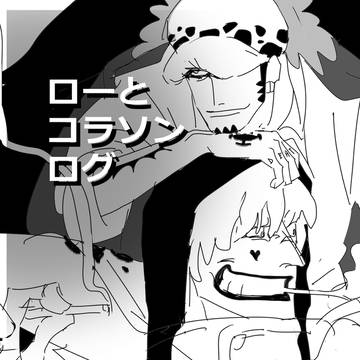 ローとコラさんLOG