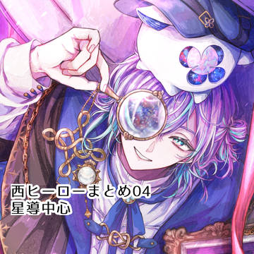西ヒーローまとめ04