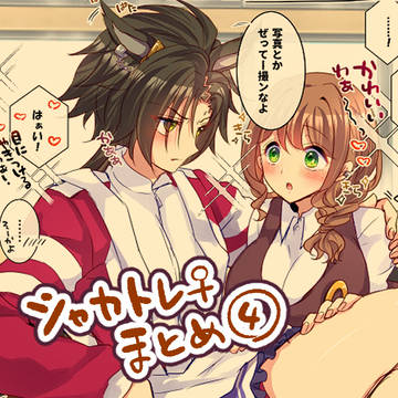 シャカトレ♀まとめ④