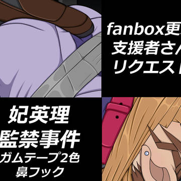 fanbox更新 妃英理