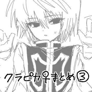 クラピカ♀︎まとめ③