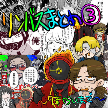リンバスTwitterまとめ③
