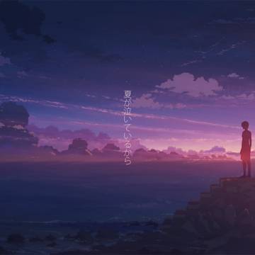 夏が泣いているから