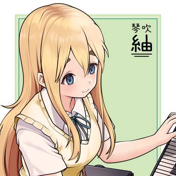 紬