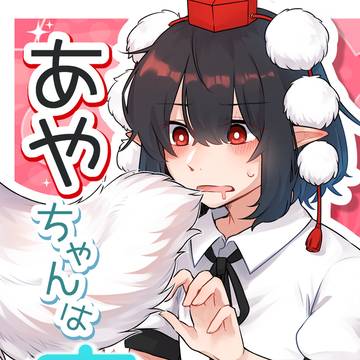 第百四十季 文々。新聞友の会 新刊サンプル
