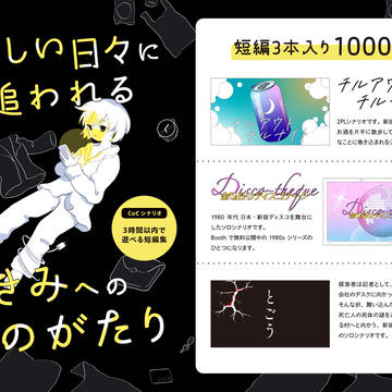 [クトゥルフ神話TRPG]ゲームマーケット秋2025 おしながき