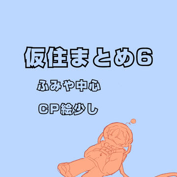仮まとめ6