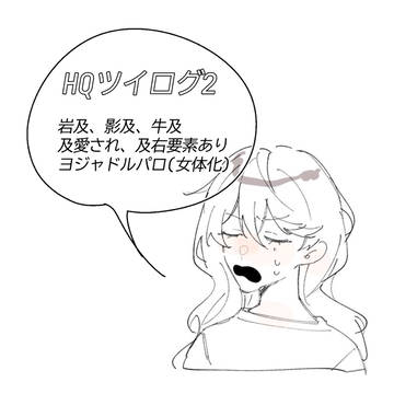 HQツイログ2