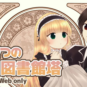 GOSICK  WEBオンリー2026年開催📚