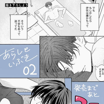 【創作BL】あらしといぶき 単行本発売カウントダウンまとめ