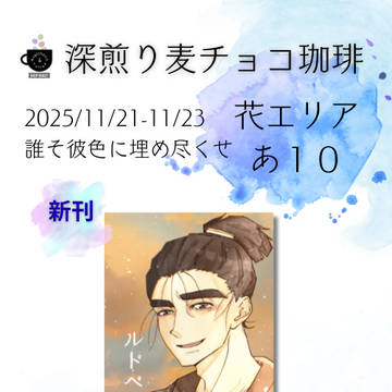 誰そ彼色に埋め尽くせ　お品書き・サンプル