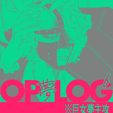 夢ログ6