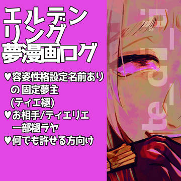 夢絵ログ12