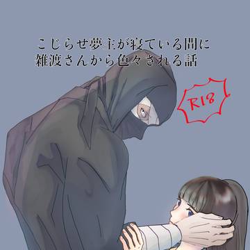 こじらせ夢主が寝ている間に雑渡さんから色々される話