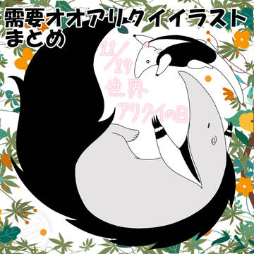 需要オオアリクイイラストまとめ