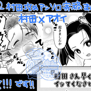 アンソロ寄稿漫画村アオ