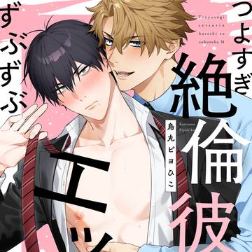 【商業BL】つよすぎ絶倫彼氏とずぶずぶエッチ【R18】