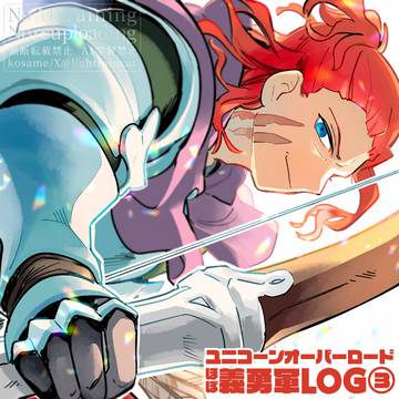 ユニコーンオーバーロードほぼ義勇軍LOG③