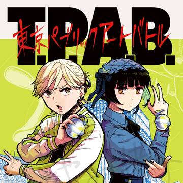 「T.P.A.B.-東京パブリックアート バトル-」（試し読み）