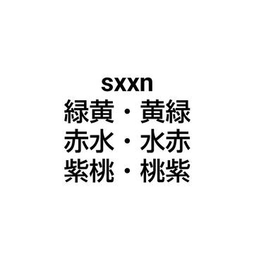 ご本人様関係❌