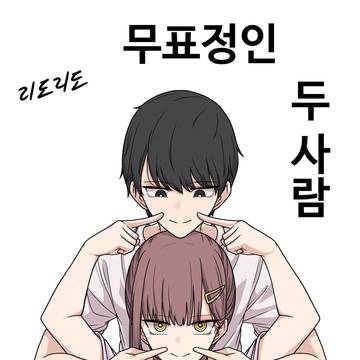 무표정인 두 사람 1화 - 손가락 하트
