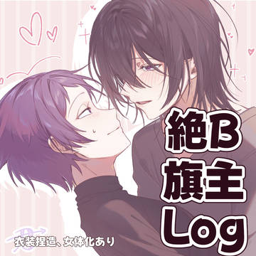 旗主ログ