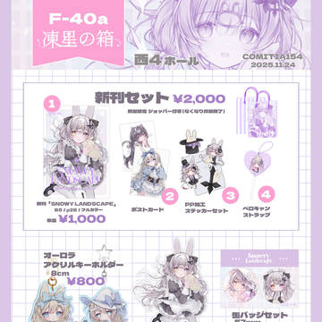 コミティア154お品書き❄️