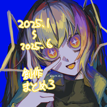 創作まとめ3