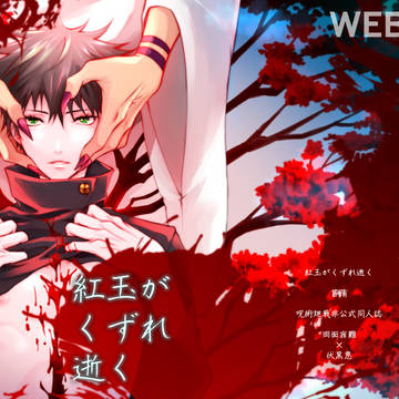 【web再録】紅玉がくずれ逝く【R18・宿伏】