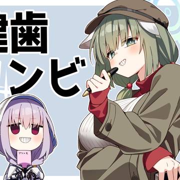 健歯コンビ
