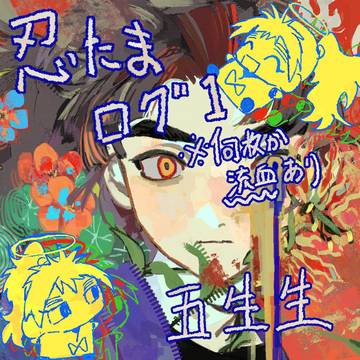 忍たま絵ログ①