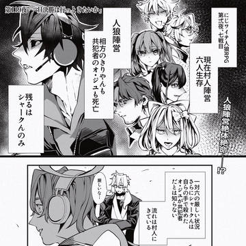 にじワイテ人狼漫画