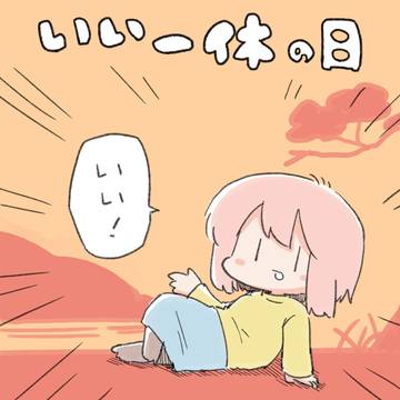 いい一休の日