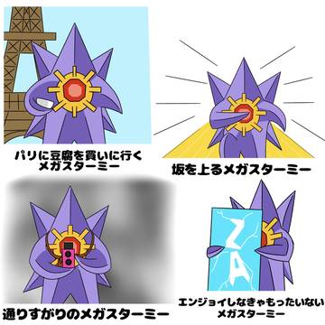 いろんなメガスターミー④
