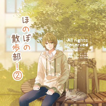 COMITIA154・新刊サンプル「ほのぼの散歩部!②」