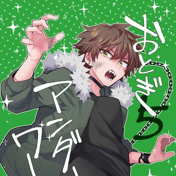 【サンプル】おとぎアンダーワールド5