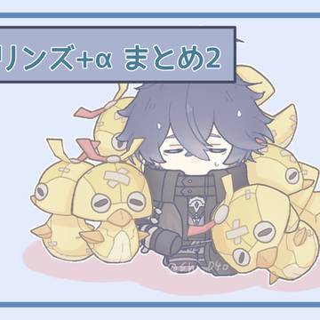 フリンズ+αまとめ2