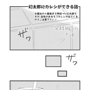 幻太郎にカレシができる話(全まとめ)