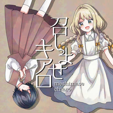 11/24 コミティア154新刊【召しませキアロ】