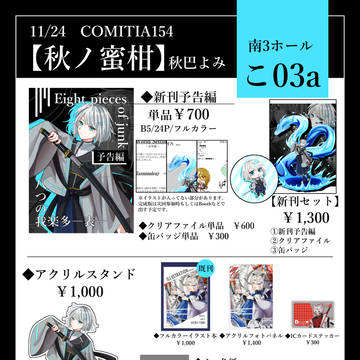 【COMITIA154】お品書き